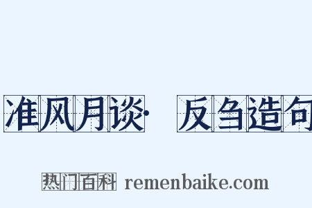 准风月谈·反刍造句是什么意思的图片